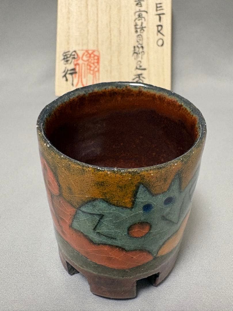 志村観行　RETRO 今昔寓話図櫛足盃