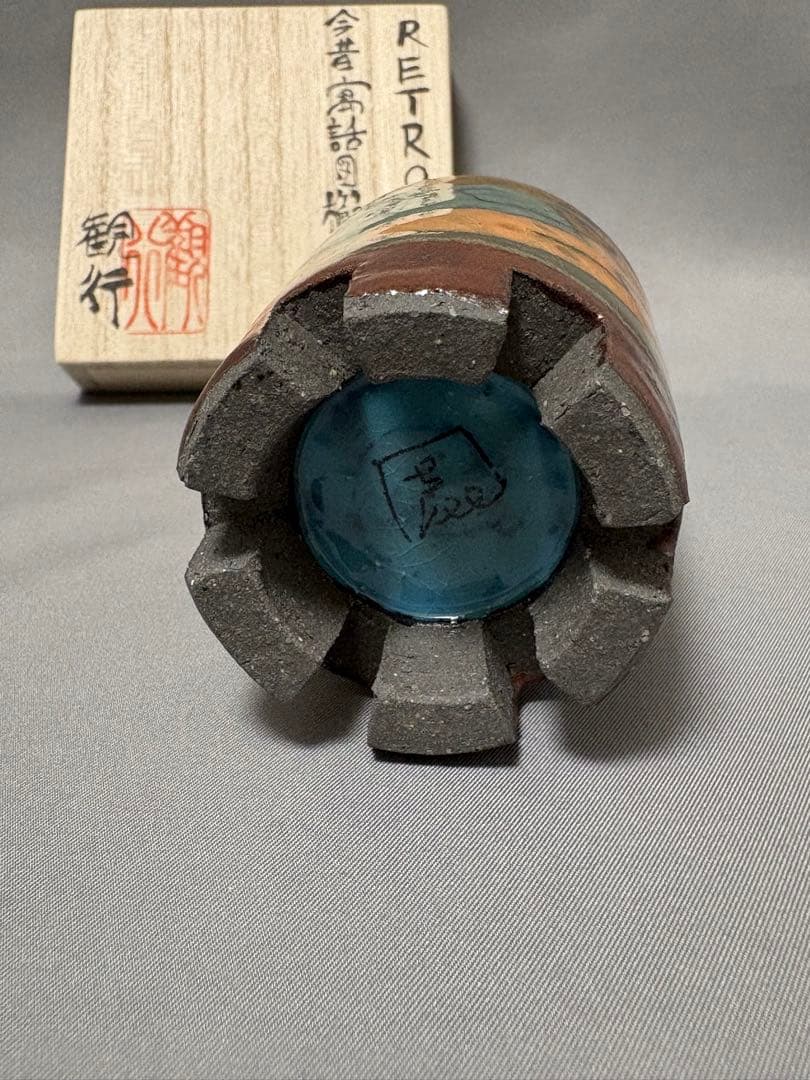 志村観行　RETRO 今昔寓話図櫛足盃