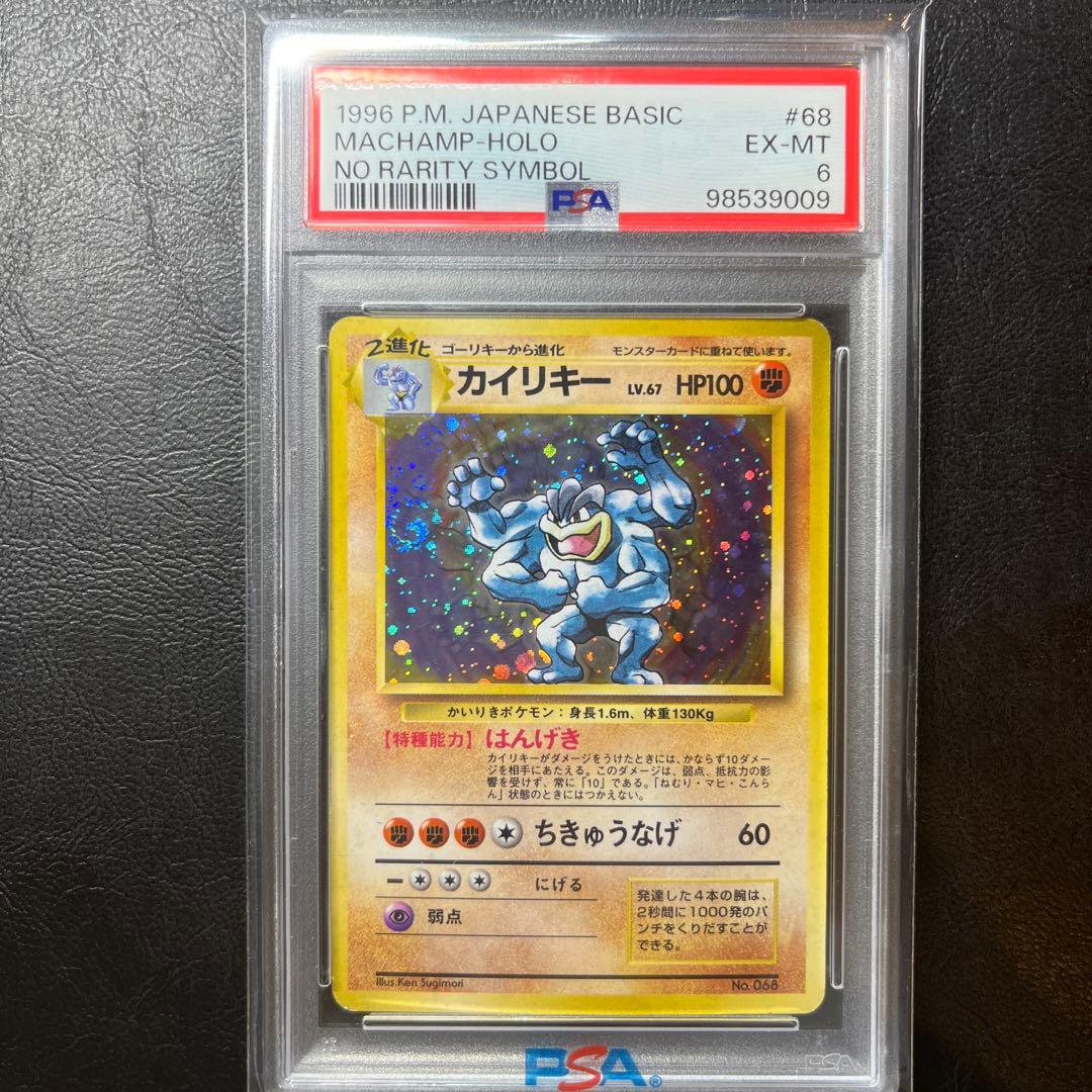 【希少／初版】カイリキー マークなしPSA6 旧裏 1996年　渦巻きホロ