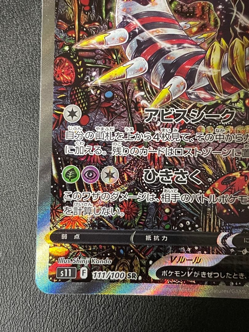 ギラティナV SA　S11 ロストアビス 111/100