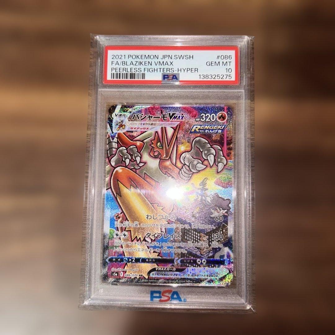 バシャーモ VMAX HR PSA10