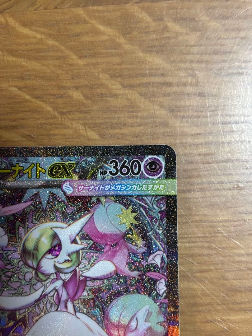 メガサーナイトEX SAR HP360