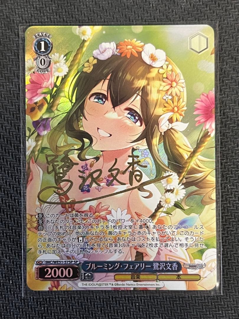 ク*ギ様 ブルーミングフェアリー　鷺沢文香　SP　サイン