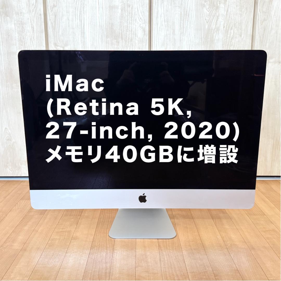 iMac 2020/Retina 5K/27インチ/40GB/512GB