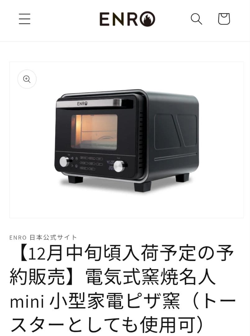 新品未使用 ENRO エンロ ピザ窯 窯焼名人mini