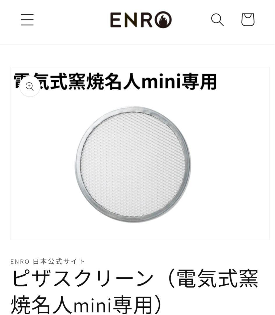 新品未使用 ENRO エンロ ピザ窯 窯焼名人mini