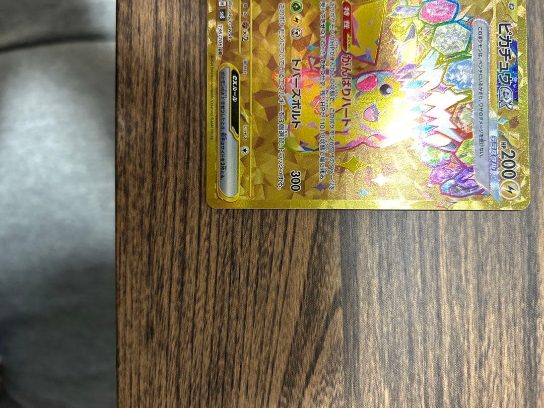 ユ*キ様 【超美品】ピカチュウex UR SV8 超電ブレイカー 136/106