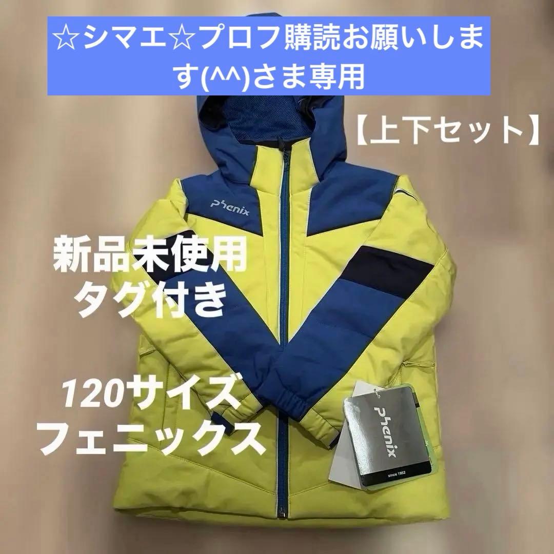 Phenix 上下セット　120スキー　子ども用