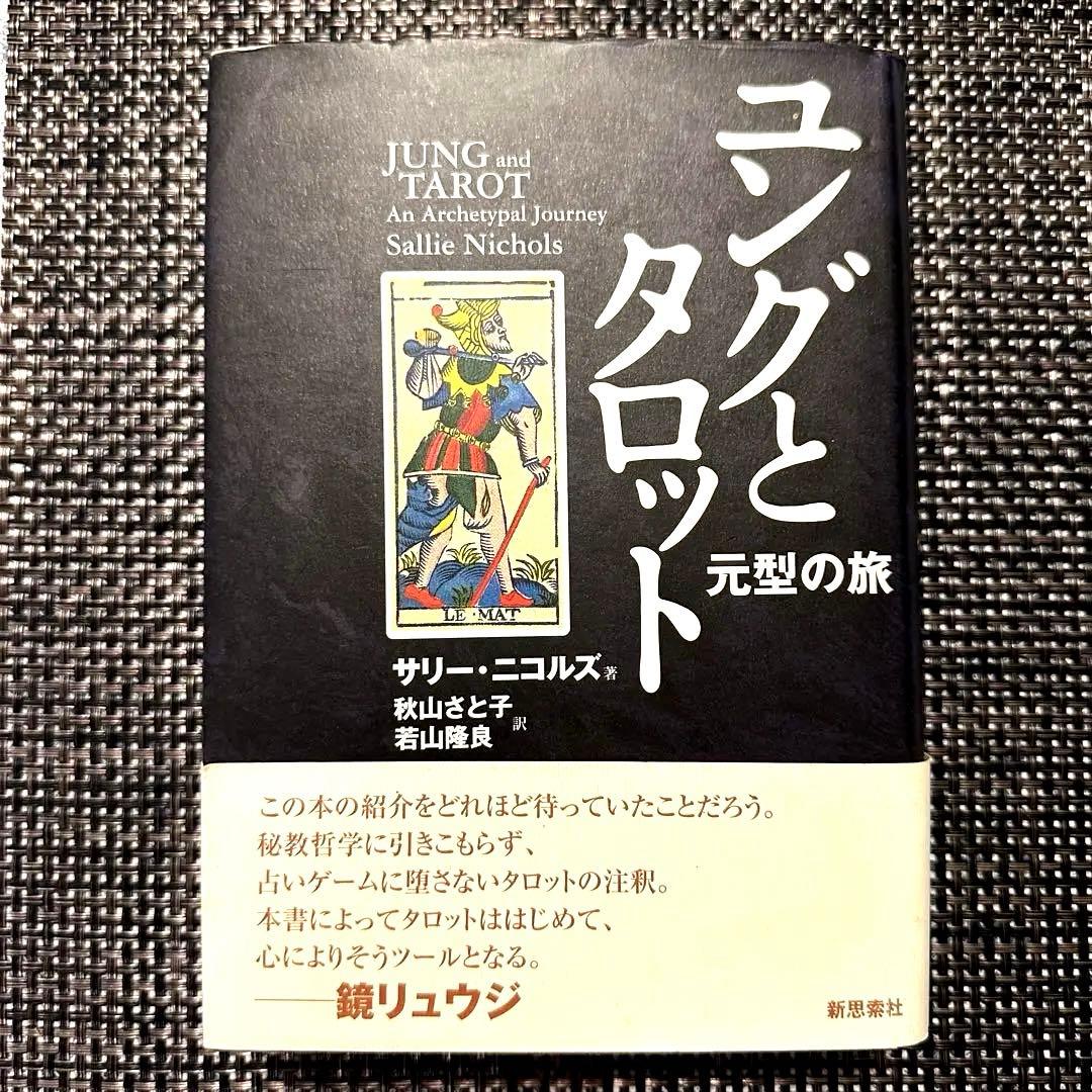 【美品】ユングとタロット 元型の旅❗️