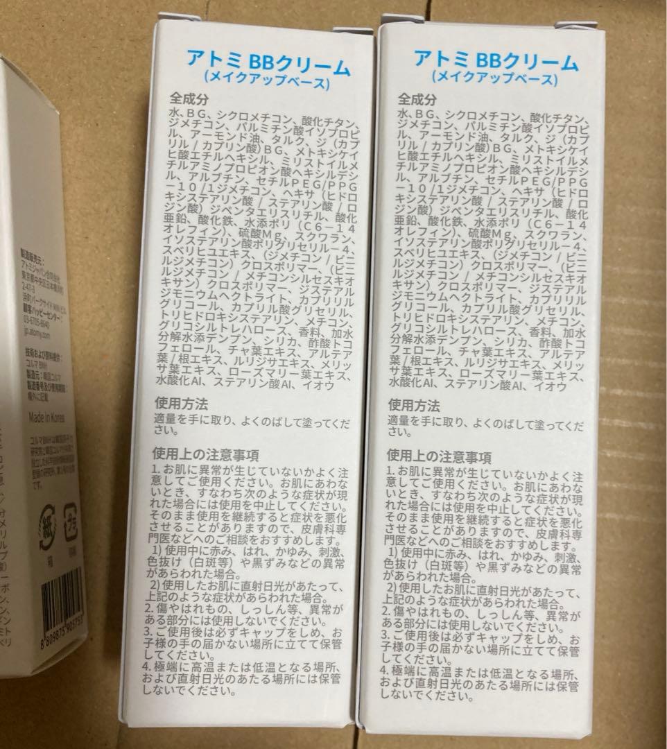 アトミ化粧品 BBクリーム2本とエイソルートリフレッシュバーム4本他
