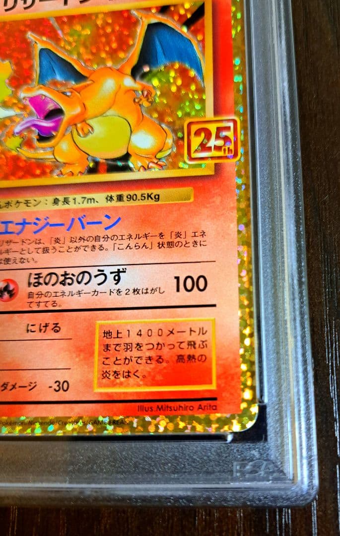 【PSA10】リザードン 25th ANNIVERSARY edition