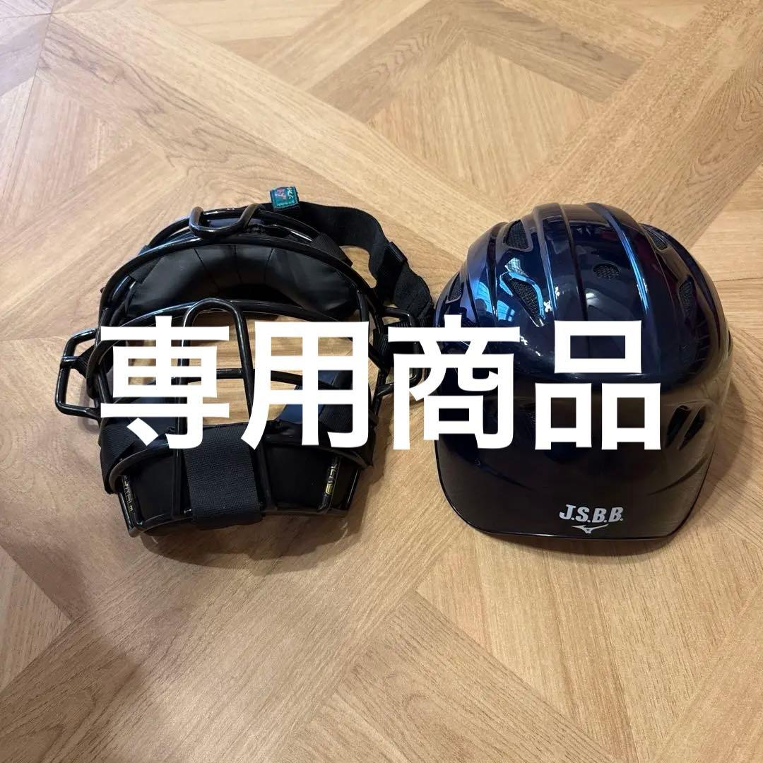 野球、ソフトボール用ヘルメットとマスクセット