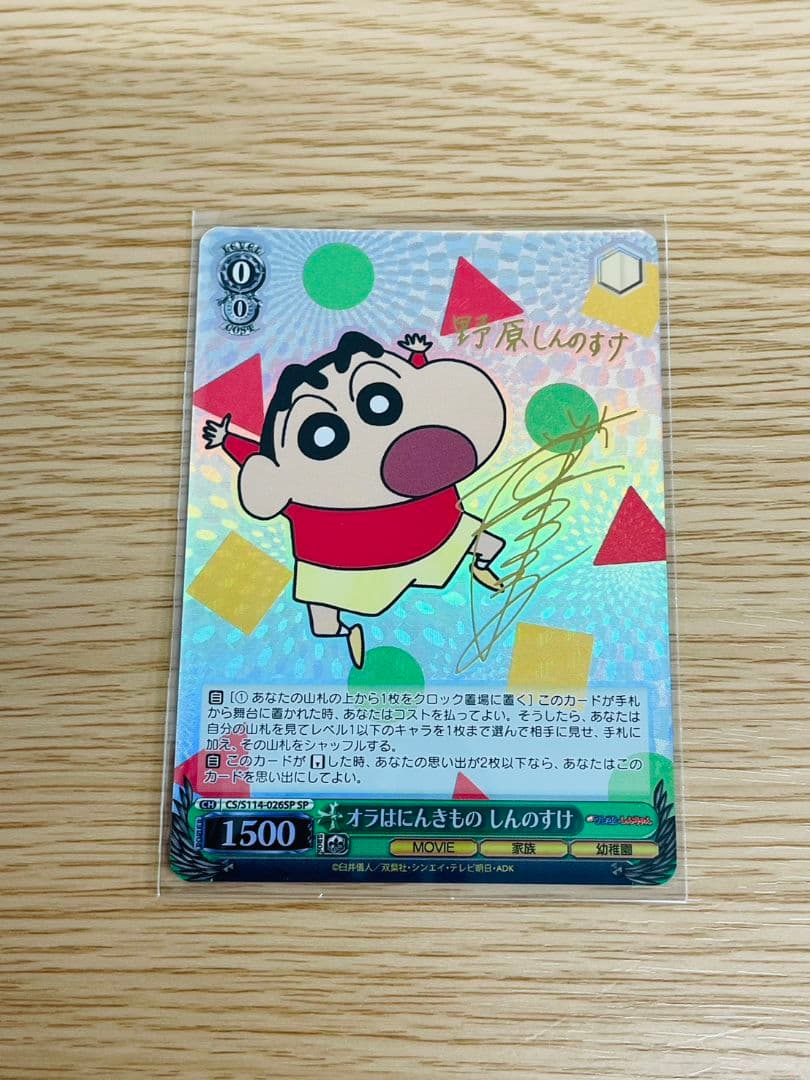 杏*仁様 未使用品　ヴァイスシュヴァルツ　オラはにんきもの　しんのすけ