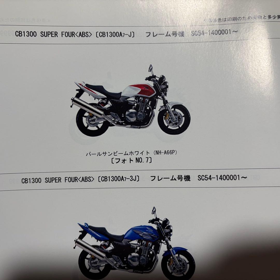 HONDA CB1300 サービスマニュアル　　SC５４