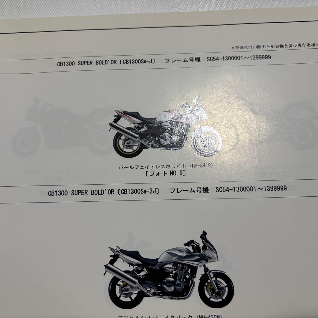 HONDA CB1300 サービスマニュアル　　SC５４