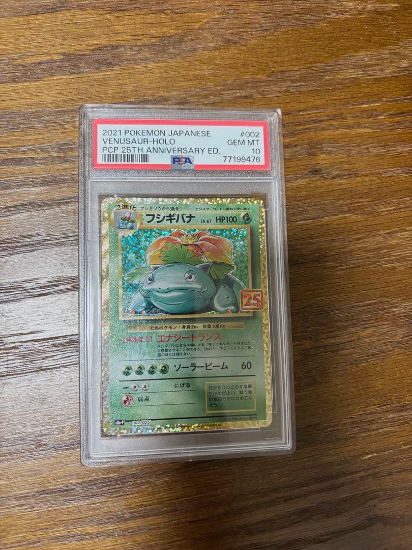 PSA10 ポケモンカード 25周年記念 25th プロモパック フシギバナ