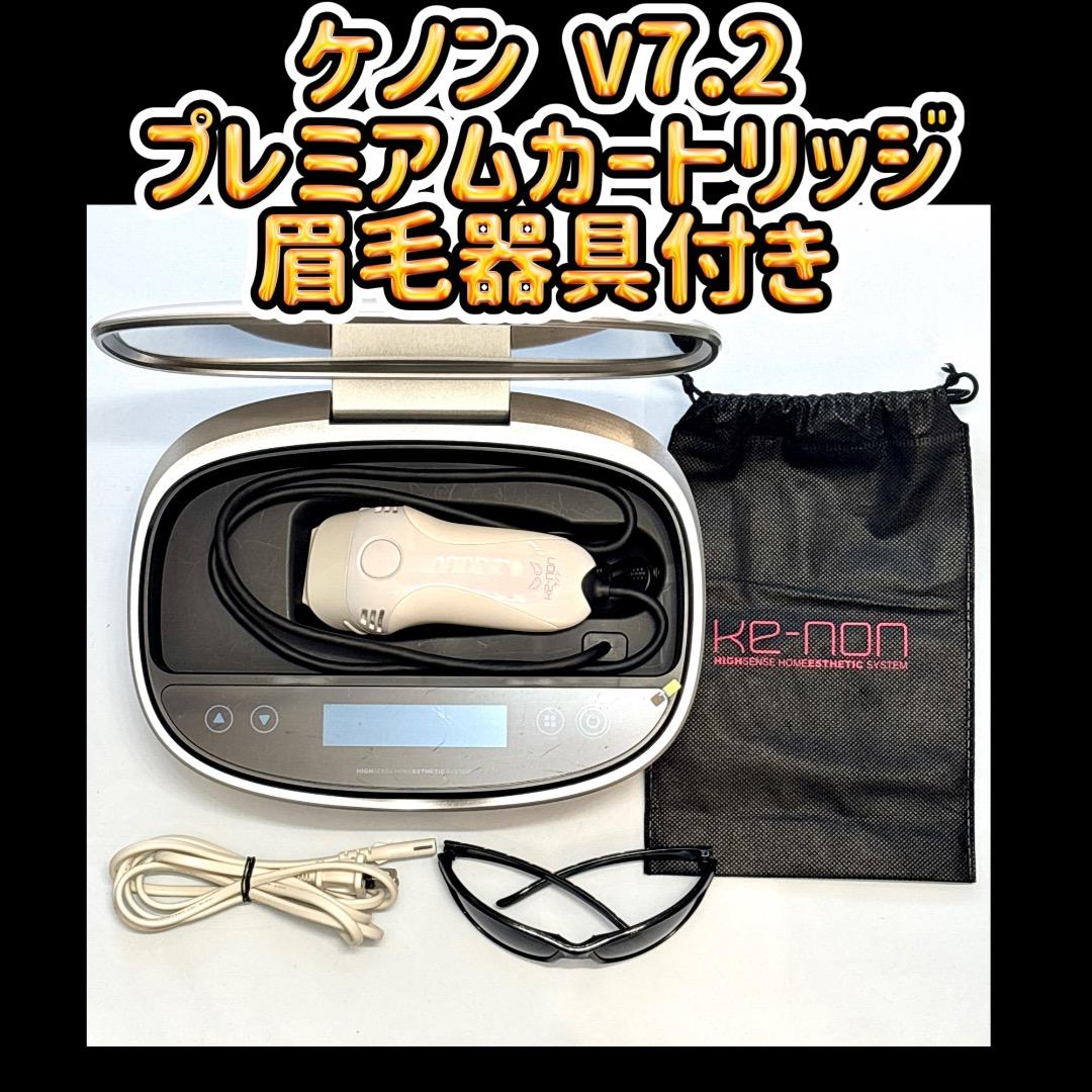 ケノン Ver7.2 プレミアムカートリッジ 眉毛器具付き 脱毛器