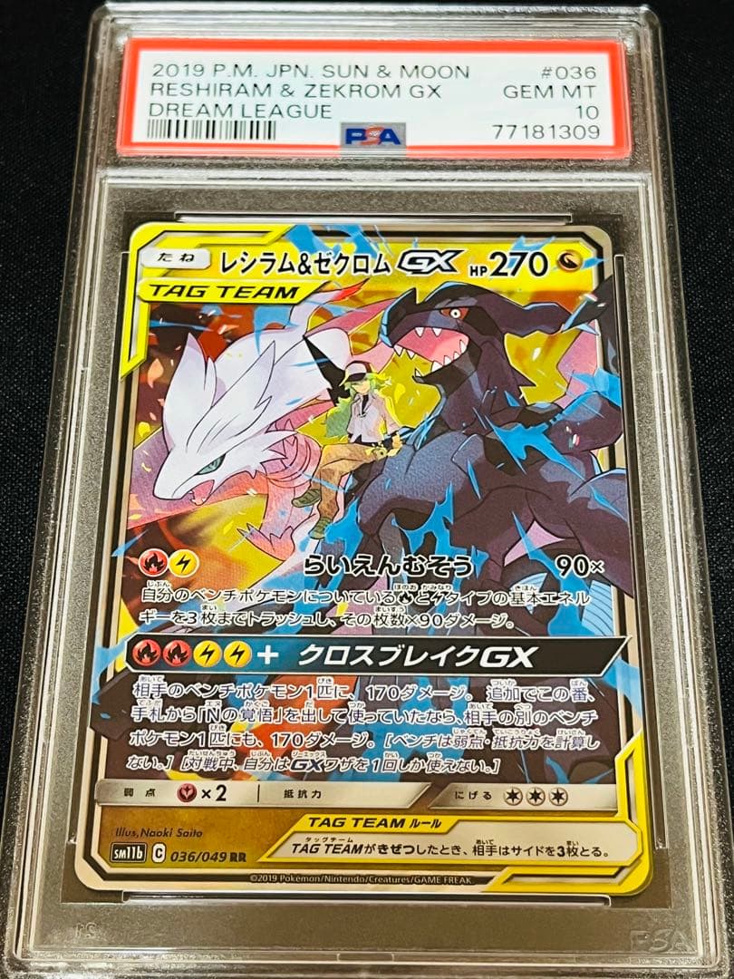 レシラム＆ゼクロムGX rr ドリームリーグ　036/048 PSA10