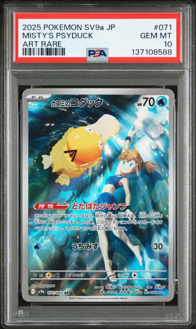 【PSA10】ポケモンカード　カスミのコダック　AR ①