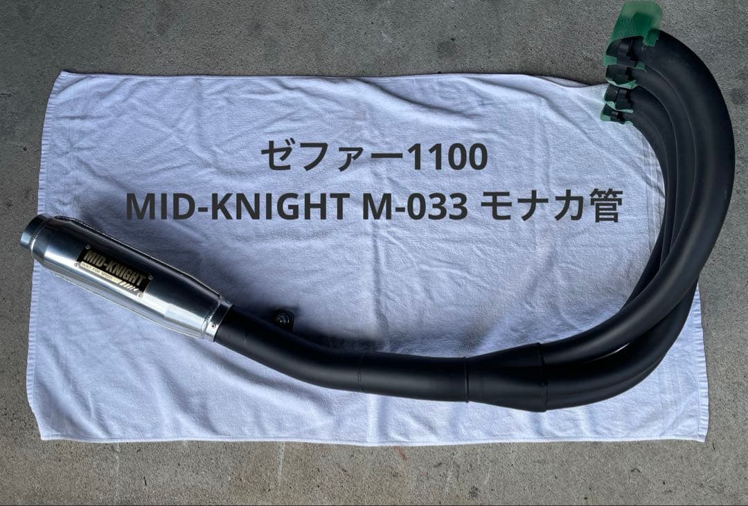 ゼファー1100 ミッドナイト MID-KNIGHT M-033 モナカ管