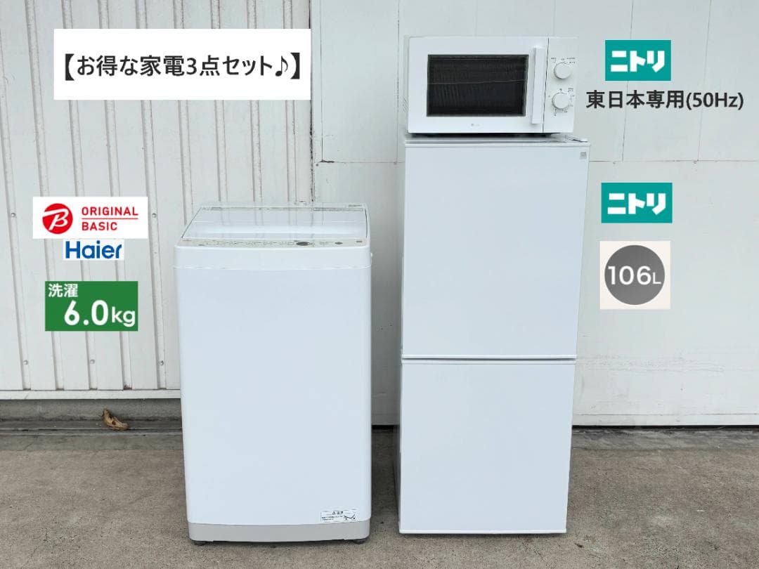 【お得家電3点セット！】送料無料！ 洗濯機 冷蔵庫 電子レンジ 新生活