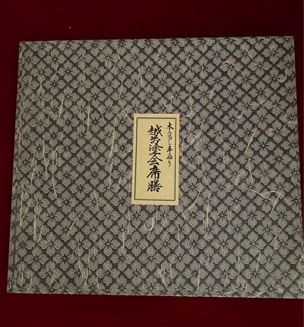 越前塗 会席膳 天然木漆手塗り 5客