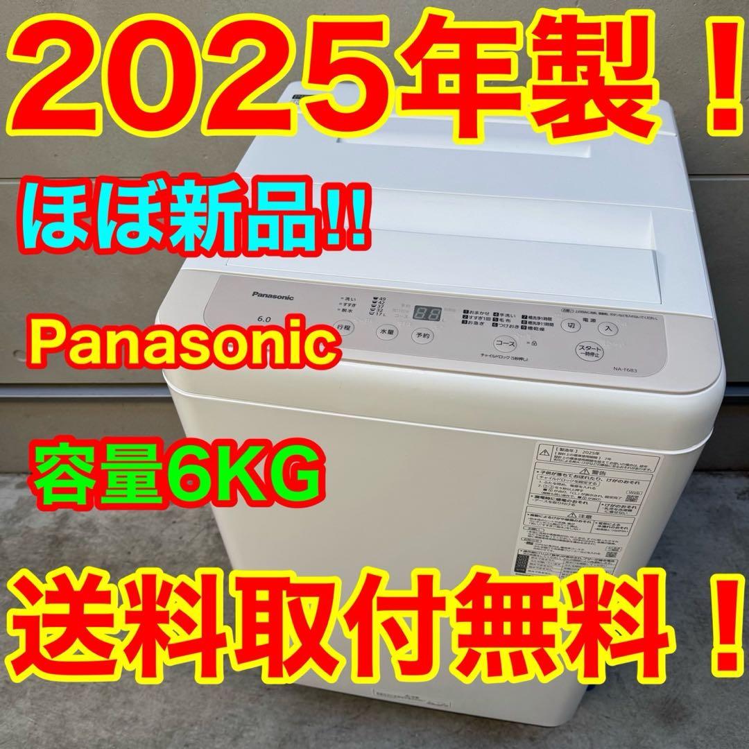 121⭐️2025年製★ほぼ新品★パナソニック　洗濯機　6KG 一人暮らし