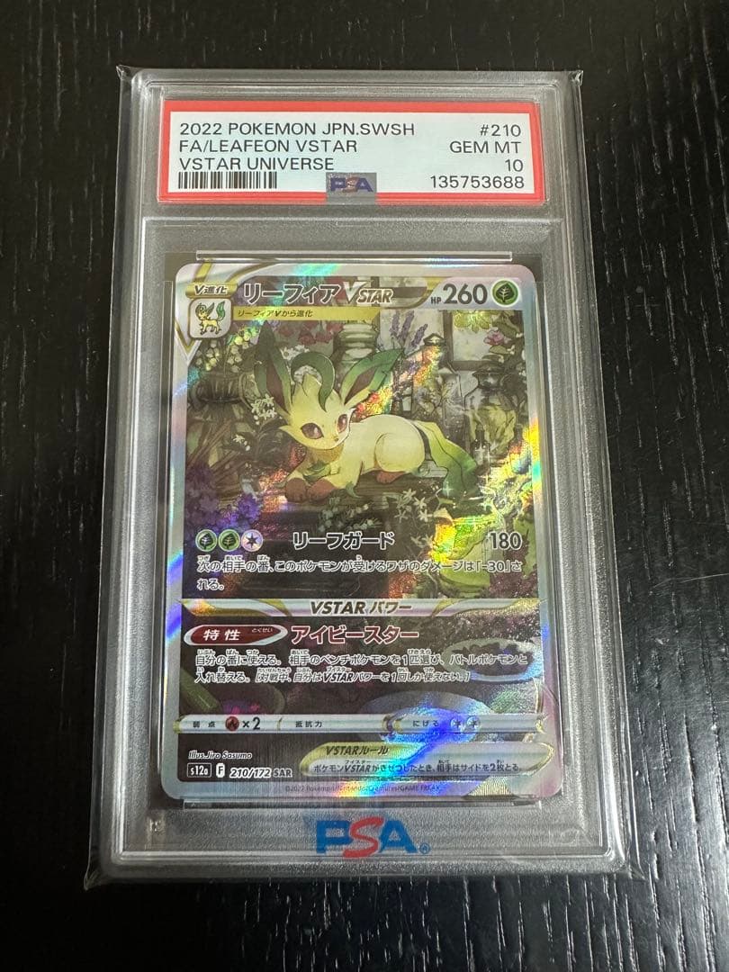 最安値　リーフィアVSTAR SAR PSA10