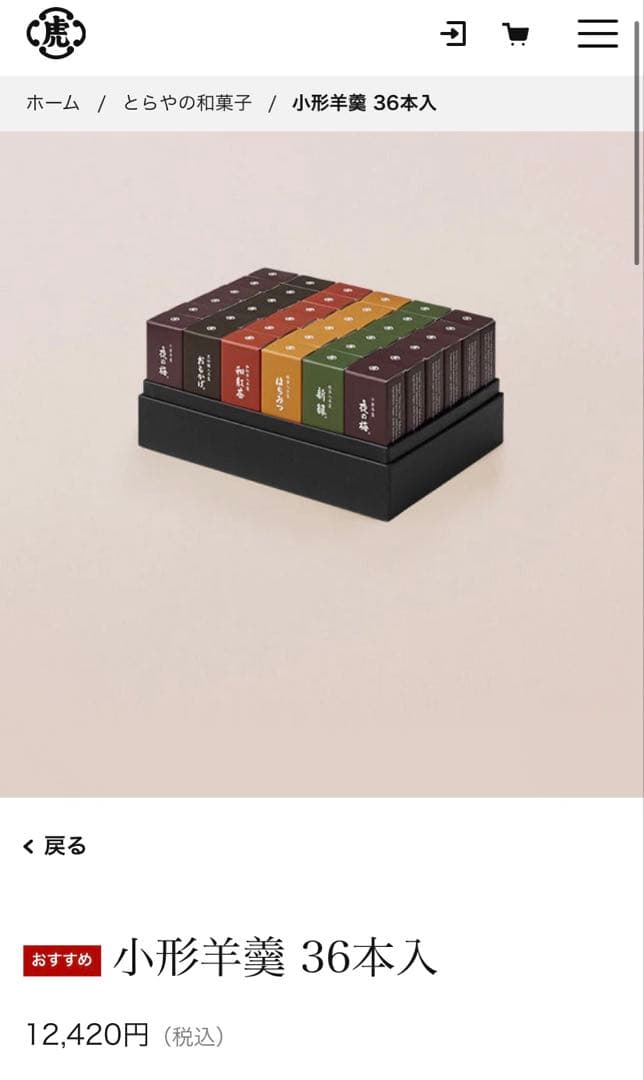 【新品未開封‼️】老舗和菓子屋 とらや『小形羊羹 36本入』
