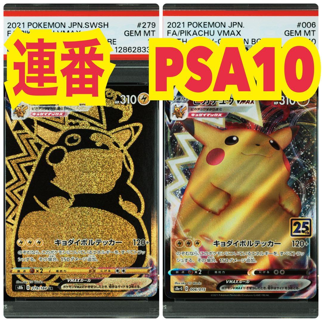 ２連番　新基準PSA10　ピカチュウVMAX　キョダイマックス　UR 25周年