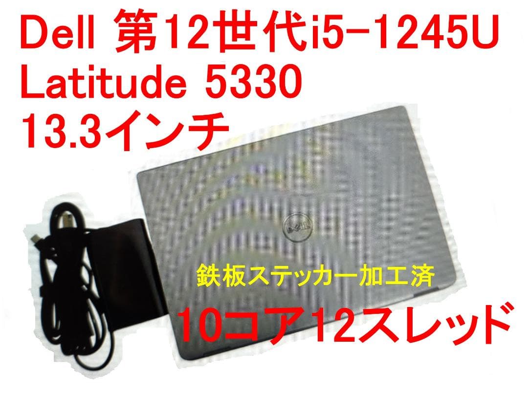 Dell 第12世代 Latitude 5330 Core i5 13.3インチ