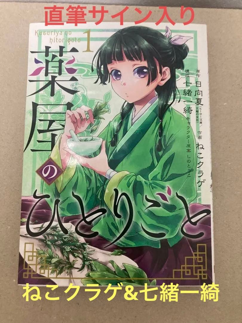 未読 薬屋のひとりごと 1巻 直筆サイン本 ねこクラゲ 七緒一綺 日向夏