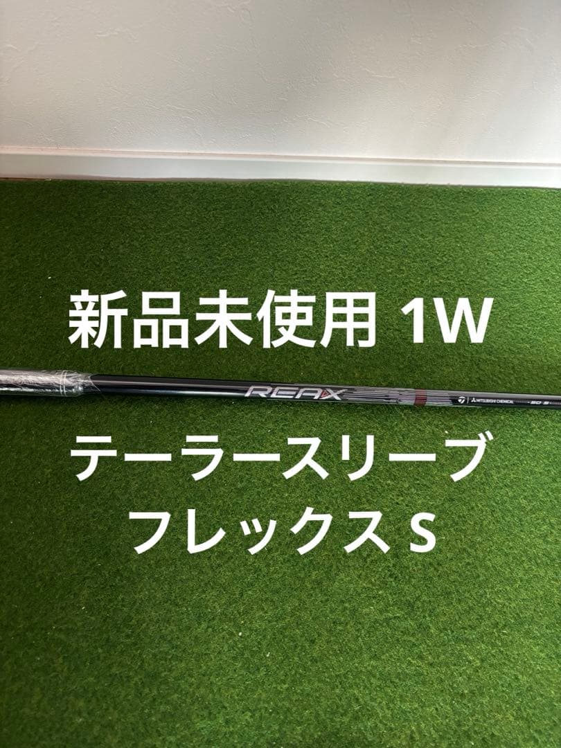 新品 未使用 テーラースリーブ REAX HR 50 フレックスS