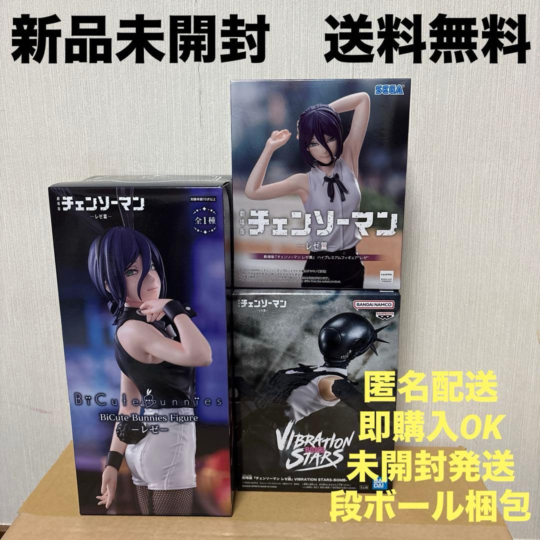 新品未開封　3点セットまとめ売り　チェンソーマン　レゼ　BOMB フィギュア