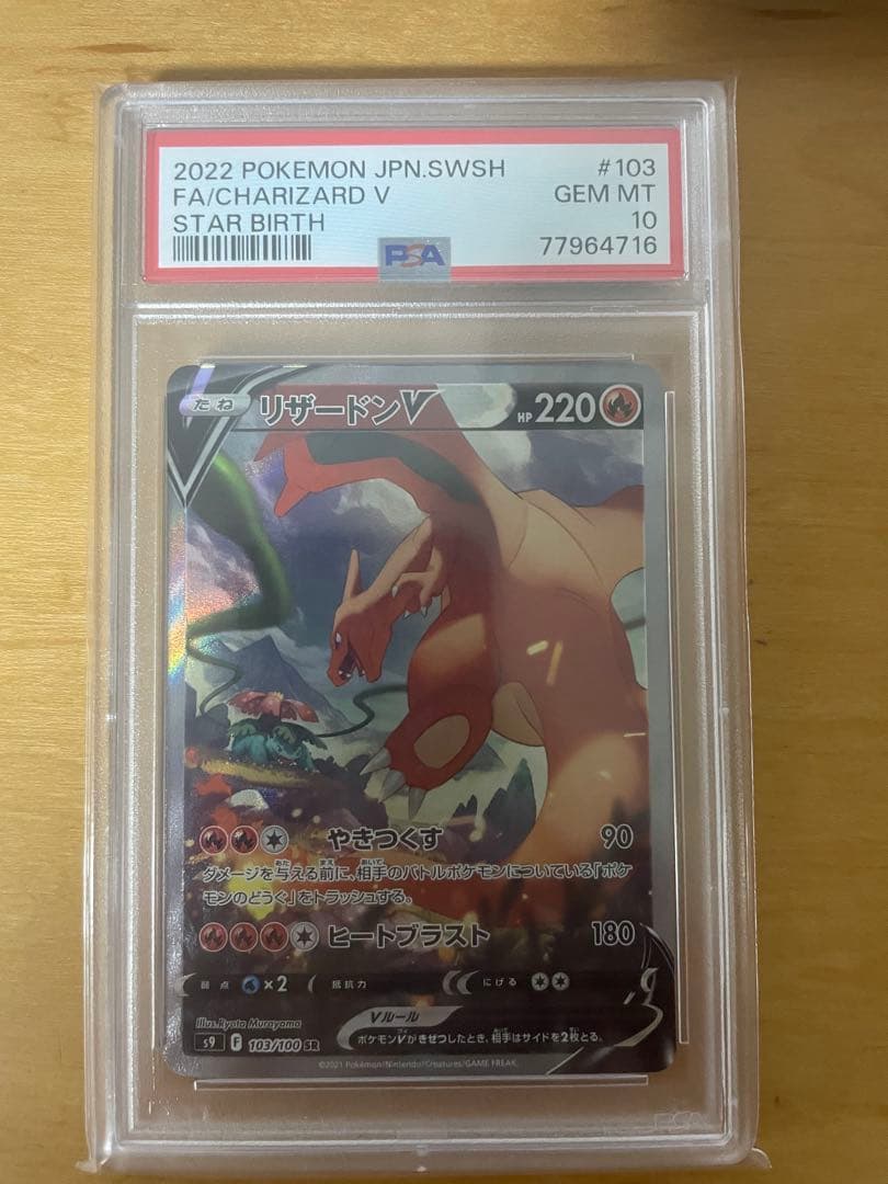2022年 ポケモンカード リザードンV FA PSA10