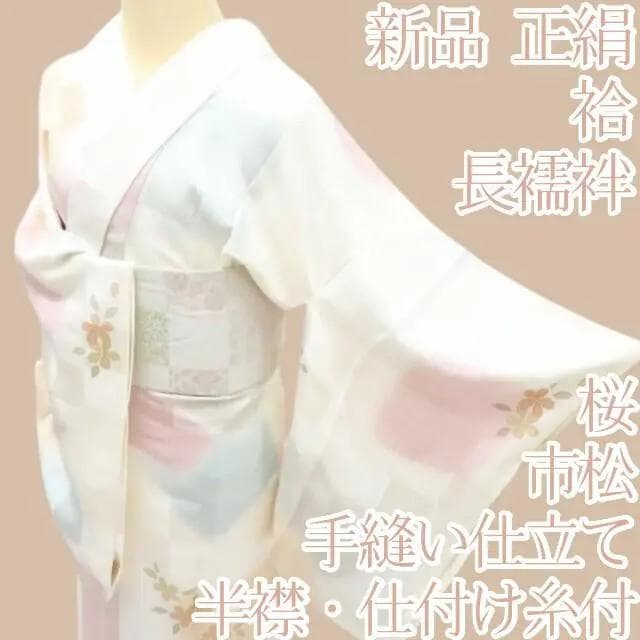 Y2401◇新品 袷 正絹 半襟・仕付け糸付 手縫い 桜 市松 長襦袢 着物