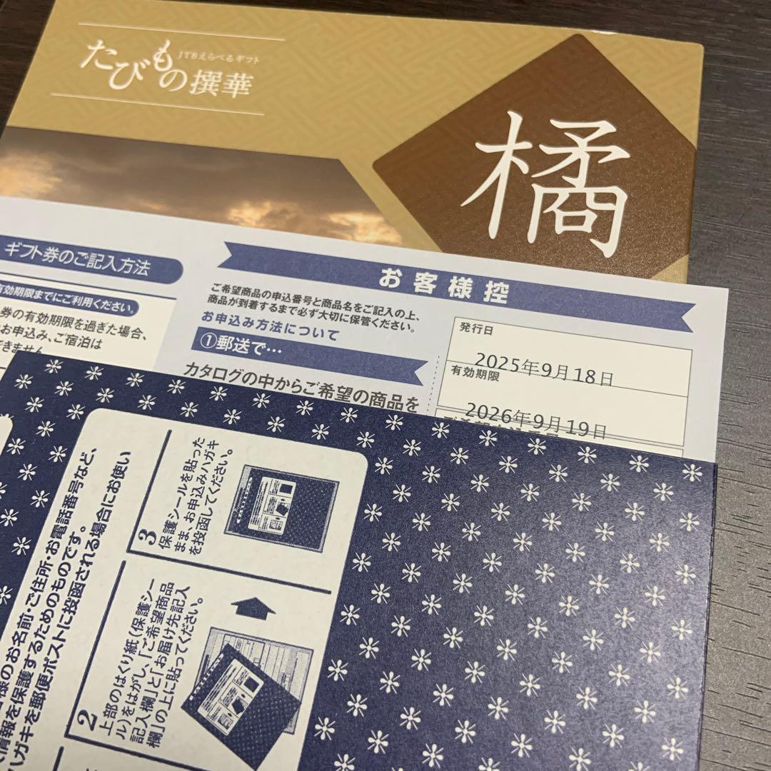 JTBえらべるギフト たびもの撰華 橘 2026.9まで カタログギフト