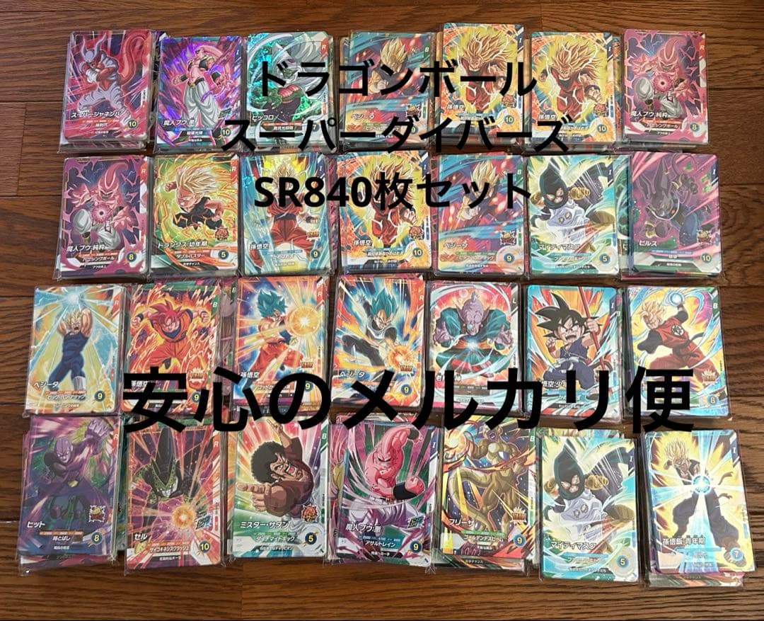 ドラゴンボールスーパーダイバーズSR840枚セット