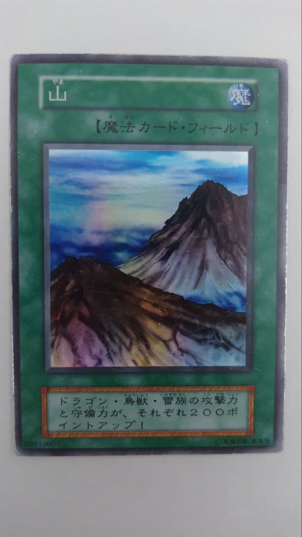 山 初期 スーパーレア