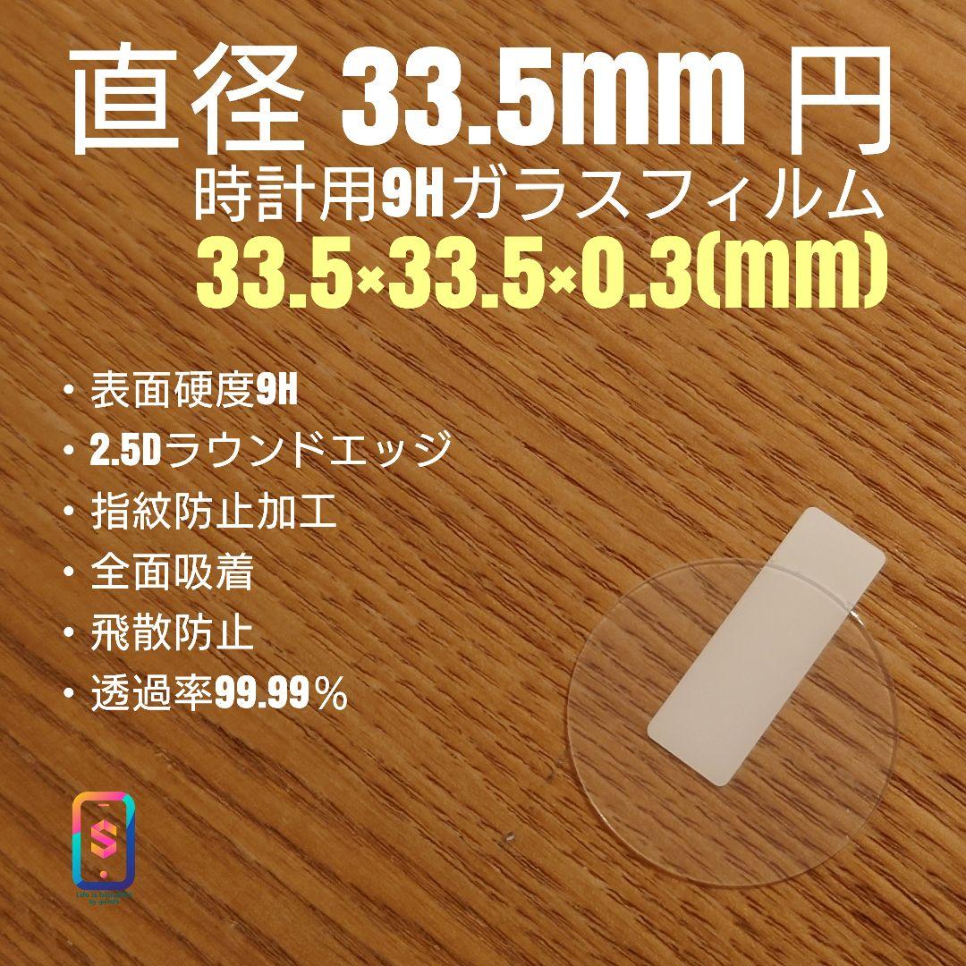 直径 33.5mm 円【時計用9Hガラスフィルム】