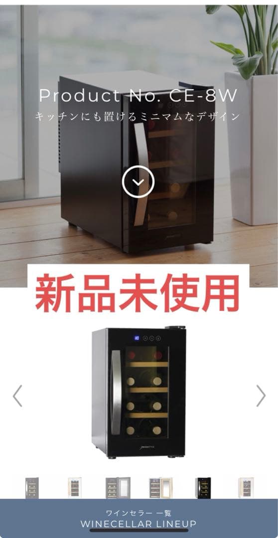 値下げ【新品未使用】deviceSTYLE CE-8W ワインセラー 8本収納