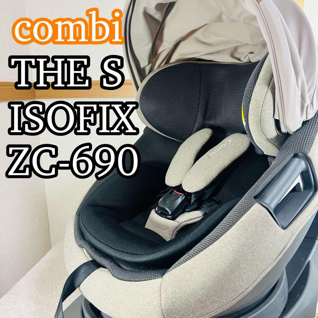 【美品】コンビTHE S ISOFIX エッグショックZC-690ザエス