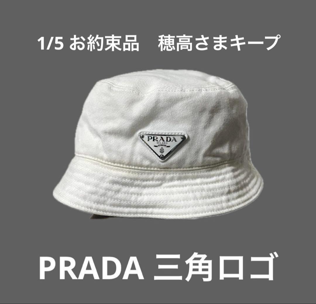 12/29出品　1/5購入お約束品　PRADA ホワイト バケットハット