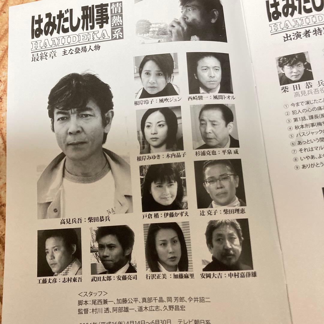 はみだし刑事情熱系 最終章 DVD BOX〈4枚組〉柴田恭平/風吹じゅん