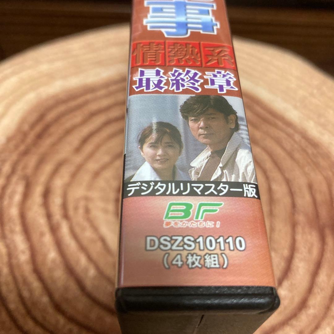 はみだし刑事情熱系 最終章 DVD BOX〈4枚組〉柴田恭平/風吹じゅん