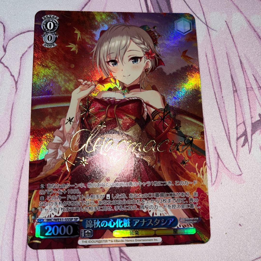 錦秋の心化粧 アナスタシア　SP