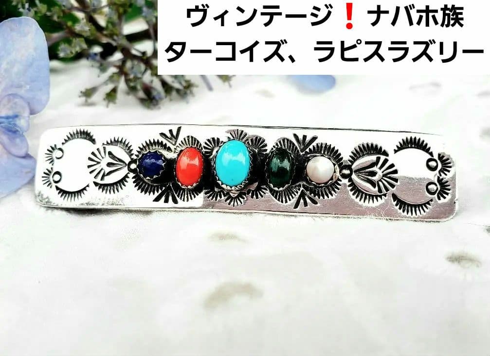 インディアンジュエリー　シルバー925 ナバホ　ターコイズ　ラピスラズリー　珊瑚