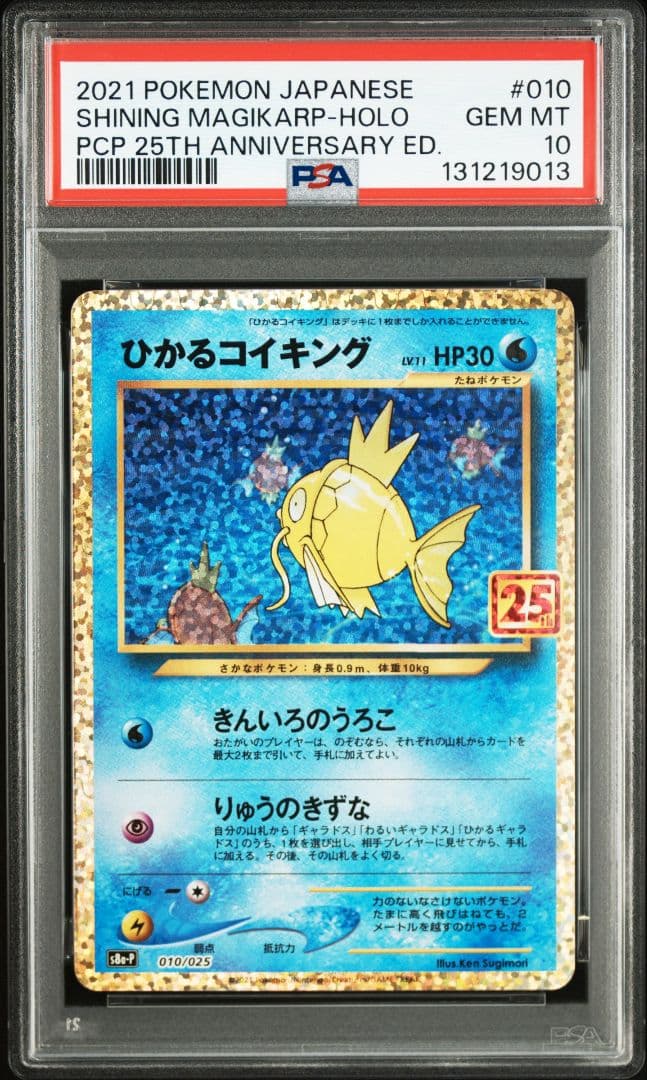 PSA10 ひかるコイキング プロモカード 25th ANNIVERSARY
