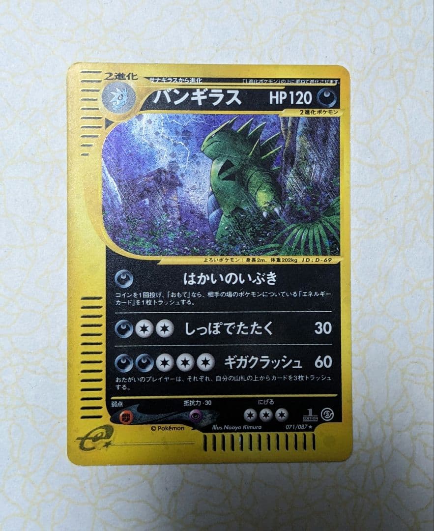 バンギラス ★ 拡張パック第3弾 海からの風 070/087