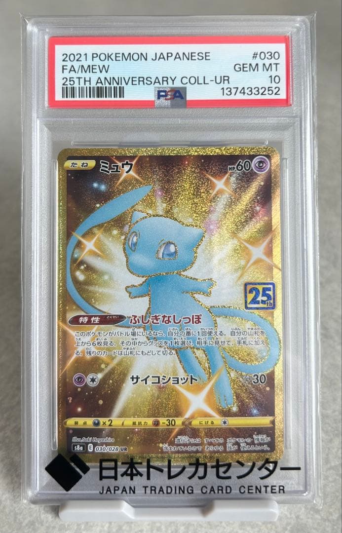 【PSA10】2021 ミュウ UR 25th ポケカ
